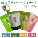 狭山茶 狭山茶 煎茶 ほうじ茶 玄米茶 和紅茶 ティーバッグ 2g 20個入 おざわ園 お茶 緑茶 日本茶 茶葉 インフルエンザ対策 母の日 父の日 ギフト プレゼント【メール便 対応】