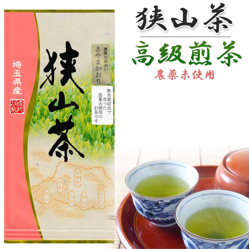 狭山茶 煎茶 無農薬 さやまかおり お茶っぱ 100g 高級緑茶 さやま 高級 緑茶 茶葉 日本茶 高級茶 おちゃ 茶 美味しいお茶 せんちゃ お茶 美味しい 埼玉 ギフト プレゼント 来客用 インフルエンザ対策 おざわ園 【メール便対応】