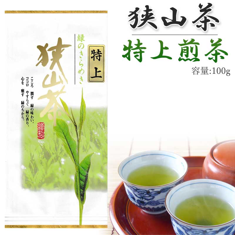 狭山茶 狭山茶 特上煎茶 100g おざわ園 お茶 狭山 煎茶 緑茶 日本茶 茶葉 来客用 インフルエンザ対策 母の日 父の日 ギフト プレゼント 【メール便対応】