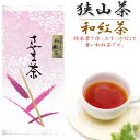 狭山茶 狭山茶 無農薬 和紅茶 50g おざわ園 お茶 狭山 紅茶 日本茶 茶葉 来客用 インフルエンザ対策 母の日 父の日 ギフト プレゼント【メール便対応】