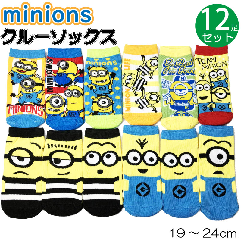 ミニオン レディース ソックス キッズ ジュニア 12足 セット 靴下 19〜24cm 女の子 男の子 可愛い minions キャラクター ユニバーサル クルー スニーカーソックス プレゼント イベント 景品 子供会 お楽しみ会