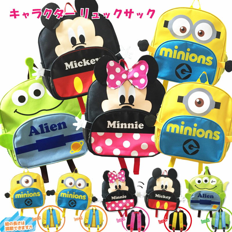 キッズ リュックサック ディズニー ミニオン ミッキー ミニー 通園 通学 遠足 入園 お祝い 女の子 男の子 かわいい かっこいい ダイカット 大容量のサムネイル