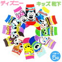 キッズ ディズニー ソックス 5足セット 1足選べる 15-20cm