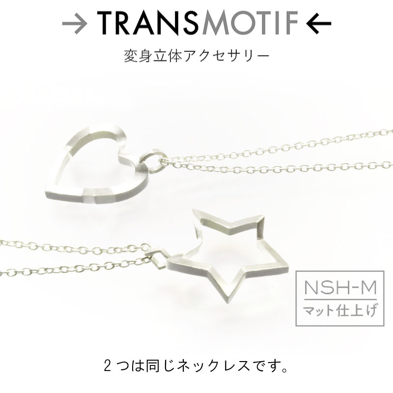 トランスモティーフ NSH-M 星のこころ 変身シルバ ーネックレス マット仕上げ 杉原厚吉博士 設計 監修 リング 指輪 変身立体アクセサリー ダブル変身ネックレス W変身 シルバー925 レディース 不思議 話題 人気 お洒落 おしゃれ 日本製 送料無料
