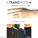 トランスモティーフ リング 04S 丸は四角 錯視 レディース ユニセックス メンズ シルバー925 マット 変身立体 シンプル 杉原厚吉博士 設計 監修