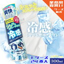 冷感スプレー 冷感シャツ & ボディスプレー 300ml 24本入 48本 ケース販売 箱買い 卸売り