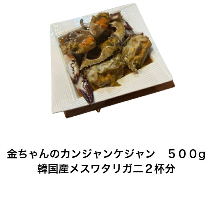 金ちゃんのカンジャンケジャン 韓国産ワタリガニ 500g メ