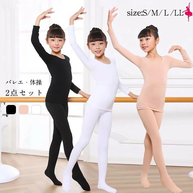 唱団 衣装 無地 長袖 肌着 ガールズ ステージ衣装 ボディーライナー 子供用 インナー 舞台 練習着 バレ..