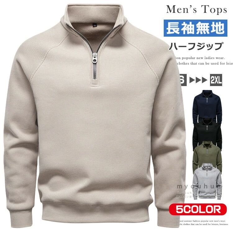 しゃれ カジュアル ゴルフ 部屋着 ハーフZIP ハイネック プルオーバー 無地 ルームウェア 運動 アウトドア キャンプ ユニホーム