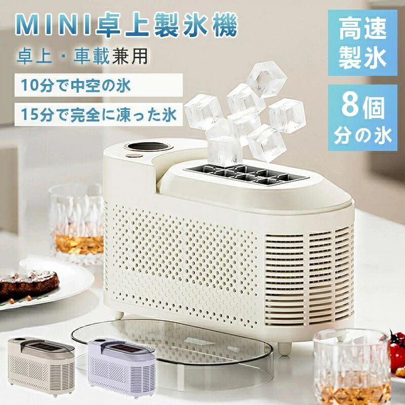 【商品情報】品名:デスクトップミニ製氷機定格出力:120W定格電圧:DC12V給電方式:電源アダプター(100V〜230V → 12V変換)、車載電源ソケット(12V)製氷量:8個/回製氷時間:中空氷 10分、実氷 15分製品サイズ:21.6 × 9.3 × 12.8 cm製品カラー:パープル、ベージュおすすめポイントグッと押すだけ!【約10〜15分でスピード製氷!】約10分で中空の氷、約15分でしっかり凍った実氷が完成!一度に8個の氷を製氷可能。すぐに冷たいドリンクを楽しめます。省エネ設計で電力も節約、家庭でも車内でも大活躍!【上から注ぐだけで簡単給水】一度の給水で、たっぷりの氷を連続製氷。暑い季節の冷たいニーズにしっかり応えます!【簡単脱氷】補助リフトバー付きで、8個の氷をラクにまとめて取り出し。面倒な脱氷もスムーズ&スピーディーに!【複数の給電方式】旅行のお供にぴったりです。