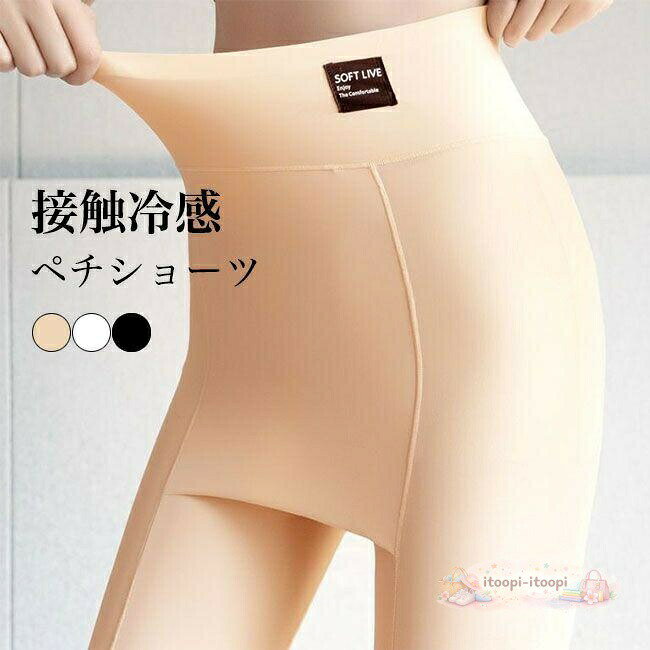 Yラインカバー ペチパンツ 接触冷感 レディース インナーパンツ 下着 ショーツ セミロング ハイウエスト 大きいサイズ パンツ ペチコート インナー