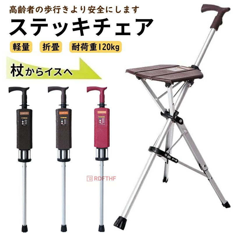 【商品の特徴】杖本体材質:アルミ合金重量:1.02kg耐荷重:120kgカラー:レッド、ブラック、ブラウン特徴:三角形サポートで高い耐荷重性、高齢者の身長に合わせた設計、ワンタッチ展開で使いやすく、軽量※ご案内:ネジ接合部に少量の潤滑脂が付着している場合がございますが、不良品ではございません。あらかじめご了承の上、ご購入ください。◆【ワンタッチで切替可能な2WAYデザイン】 一見普通の杖ですが、ボタンを押すだけで「歩行サポートモード」と「チェアモード」を簡単に切替えられます。電動機構ではないため、誰でも簡単・安全に操作でき、移動と休息の両方のシーンをこれ1本でサポートします。◆【軽さと強さを両立した高品質素材】 杖本体は航空機にも使われる高強度アルミ合金を採用。軽量で錆びにくく、汗や雨でも安心です。座面は耐久性に優れた環境配慮型素材を使用しており、長期間ご使用いただいても高い信頼性を発揮します。◆【安定性を追求した安心の構造】 脚部は転倒防止のための三角形構造を採用。開くと自動でロックされ、設置の手間はいりません。折りたたみ時はコンパクトになり、付属のストラップでまとめられるので、収納や持ち運びも楽々です。◆【使いやすさを考え抜いた人間工学デザイン】 手になじむ曲線形状のグリップは、握った時の負担を軽減します。最適な高さ(約50cm)に設計された座面と相まって、立つ、歩く、座る、すべての動作を快適にします。軽量なので、日常的な携行にも負担がかかりません。◆【様々なシーンで役立つ、思いやりの一品】 日常生活の散歩や通院はもちろん、アウトドア、釣り、旅行、混雑した場所での待機時まで、あらゆる場面で活躍します。実用性と安心感を兼ね備えた本品は、ご家族や大切な方への贈り物としても最適です。◆【品質保証サービス】弊店はお客様に安心なサービスを提供しております。開封後の商品や、ご洗濯後の商品など、製品の品質の問題であれば、ご利用いただいてからのご変更や交換も対応しておりますので、ご安心ください。◆【注意事項】※製品更新により、予告なしで同じ商品がデザイン、色若干変わる場合がございますので、予めご了承下さい。※撮影の為、画質等の関係上、色などが実際の商品と若干違ってしまうこともあるかもしれませんがご理解のほどご購入ください。予めご了承ください。※更新のタイミングによっては実在庫に相違が出る場合がございます。※万が一商品に不具合がある場合は、無償交換・返金は可能です。マイナス評価する前にご遠慮なく当店と連絡してください。杖 自立式 ステッキ チェアー ステッ レッド ブラック ブラウン