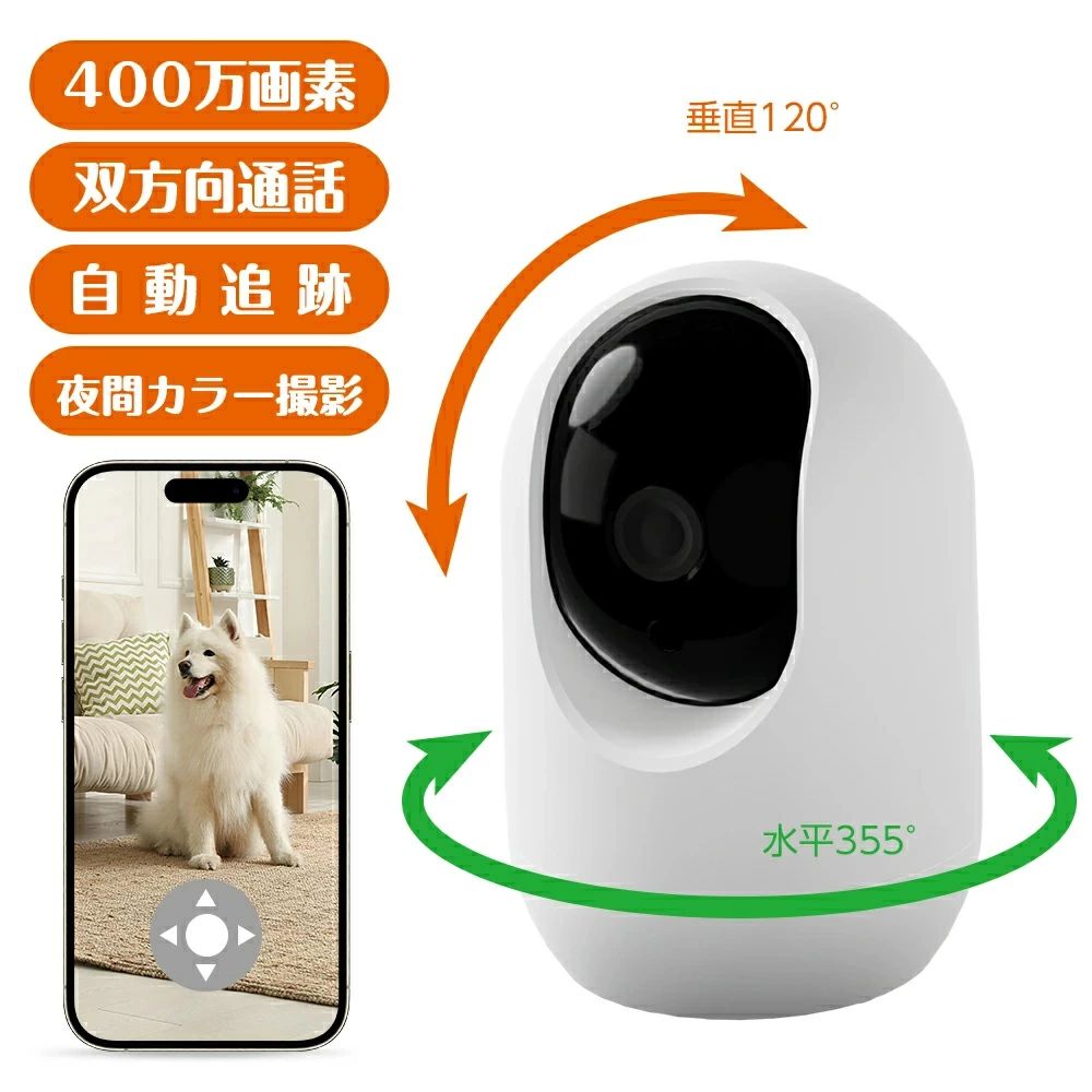 商品詳細商品紹介画素数:400万画素(5MP)視聴端末:スマートフォン(専用アプリ)アプリ名:Smart Life画角:水平80° 垂直58° 対角106°内臓マイク:搭載内蔵スピーカー:搭載(警報機能搭載)暗視撮影機能:カラー(白色LED点灯)またはモノクロ(赤外線照射)映像方式:H.264最大解像度:2560×1440(16:9)フレームレート:20FPSストレージ:micro SDカード:最大128GBまで対応※FAT32形式でフォーマットされた、Class10以上の転送速度のもの録画方式:検知録画(動体)/常時録画警報種類:人/動体/音声Wi-Fi対応規格:IEEE802.11b/g/n(2.4GHz帯のみ)有線LANケーブルでの接続には対応しておりません。※ご使用には必ずインターネット環境が必要です。動作環境温度:-10〜50℃動作環境湿度:10%〜95%(結露無きこと)供給電源:DC5V/2A※必ずACアダプタで常時電源供給が必要です。本製品は、オプションの電源延長ケーブルをご使用いただけません。消費電力:最大5W暗視撮影距離:約10m寸法:78x78x115mmパン可動角度:355°チルト可動角度:120°重量:170g商品説明【最新WIFI強化版ネットワークカメラ・400W高画質ペットカメラ・設置簡単・初心者でも簡単利用】Juicellペットカメラは400万高清レンズ及び高感度CMOSセンサーを搭載しており、4K高画質で他社のネットワークカメラと比べて見るとかなり映像が鮮明になり、映っている人物の特徴も掴み易くなります。コンパクトな見守りカメラは、机の上やテレビボードに置いても違和感なく、Wi-Fi電波と電源が取りやすい位置であればどこにでも簡単に設置可能です。付属の器具で天井にも設置可能です。専用アプリ 「Smart Life」で、初心者でも簡単にWi-Fi接続や初期設定が可能です。【360度全方位視野見守りカメラ・自動追跡機能搭載の室内用防犯カメラ】室内用監視カメラはPTZ機能対応、水平(パン)355°垂直(チルト)120°と広い範囲の首振り監視することがアプリに簡単に調整できます。それに、4-8倍デジタルズームを搭載し、画面/映像を自由に拡大可能、隅々まではっきり監視できます。室内用みまもりカメラは自動追跡機能搭載されており、人やペットの動きによって水平・垂直に見回りして、自動で追跡して撮影・録画可能です。外出先から、大切なペットの様子をご確認いただけます。もちろんセキュリティとしても、自動追跡で不審者を最後まで撮影証拠を徹底的に残します。【暗視機能・24時間全日録画可能・Juicell製品に増設可能】夜間に最大10メートルまでの監視範囲で何が起こっているかをはっきりと確認でき、24時間の監視と保護を提供します。動体検知録画、常時録画、スケジュール録画、三つの録画モードが実用途に合わせて自由に設定可能です。その中、常時録画モードでは、24時間録画可能で重要な瞬間を見逃すことを防ぎます。無線カメラはクラウドストレージ(有料)とmicroSDカード(別売り)での保存をサポートします。さらに、Juicell製ワイヤレス防犯カメラセットに増設して更に長く録画が可能です。【双方向音声会話・H.265圧縮規格】留守番カメラは高品質のマイクとスピーカーを内蔵されて、映像と共に音声も聞くことができます。見守りカメラ側の人やペットとコミュニケーションが取れます。さらに、不審者の威嚇にも役割を果たします。鮮明でリアルな画質だけでなく、録音も付いているので、証拠力もアップ!H.264圧縮規格を搭載し、一般的な防犯・監視用ネットワークカメラより5倍以上のメモリースペースを節約できます。同じwifi環境で他のネットワークカメラより安定します。最新の暗号化技術を採用して、ユーザーのプライバシーを保証します。ビデオファイルは自分だけアクセスすることができて、監視カメラとして安心して利用します。 Juicell 防犯カメラは電波法適合の技適マーク認証商品です。ご安心してご利用くださいませ。半年の保証期間が付きますので、万が一、商品の品質問題や使用問題があれば、ぜひ弊社までご連絡ください。【動体検知・人間検知・音声検知・即時アラーム・遠隔操作】ベビーカメラは動体検知・人間検知・音声検知、3種類の検知方法をサポートします。ペット用カメラとして使う場合、動体検知を使えば良いです。人の動きのみ検知したい場合、アプリでAI人体検知機能を有効にします。ホームカメラの監視範囲内、動きが検出された時、即時アプリプッシュ通知でお知らせします。スマホで通知内容をチェックして、家にいなくても状況を把握でき、異常があったら、スマホで遠隔操作して色々な防犯対策を取れます。(例えば:手動でサイレン警報を鳴らす)赤ちゃんやペット、介護から防犯まで、幅広いシーンで活用可能です。400万画素 ネットワークカメラ ペッ わかりました。 プレゼントいらない。