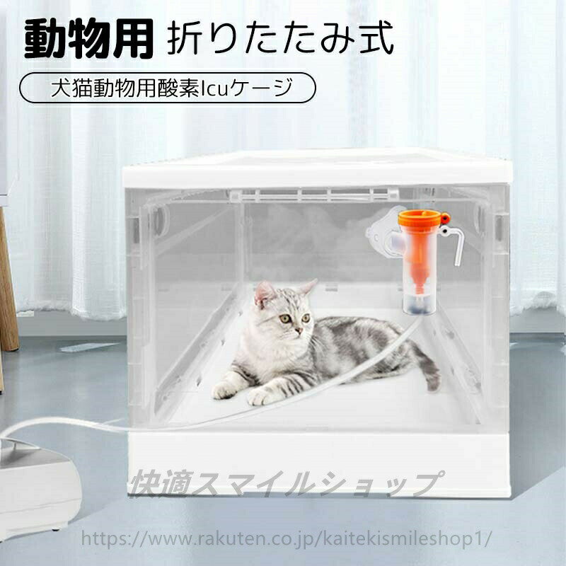 ペット犬猫動物用酸素ICUケージ ネブライザーボックス 咳呼吸治療に使用 透明 折りたたみ式 ペット用酸素ボックス 家庭用 小型 2.5KG~12.5KG内 ペット在宅ケア ペット介護