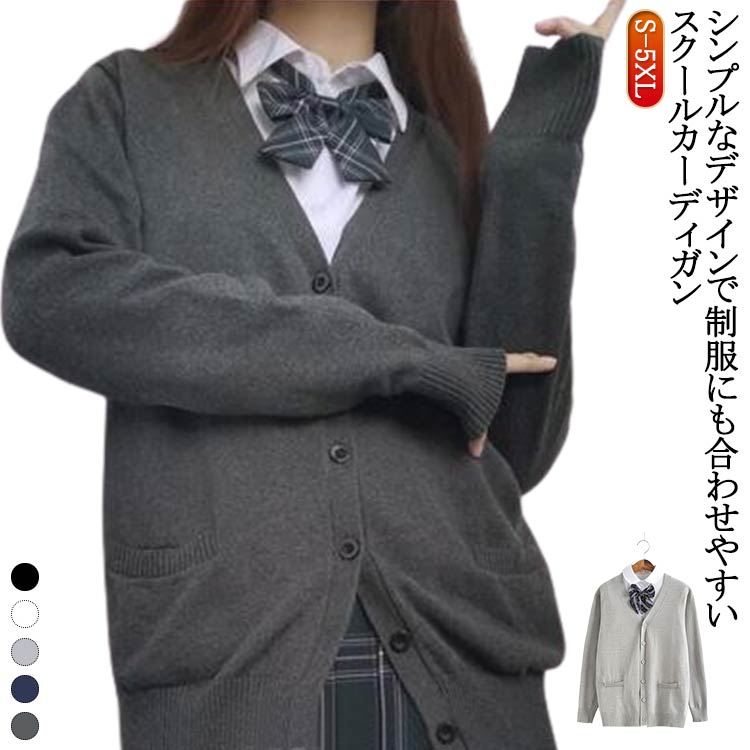 シンプルなデザインで制服にも合わせやすいスクールカーディガン。通学でも私服でも使えるカーディガン。首元を綺麗に見せるVゾーンと、程よくゆとりを持たせたシルエットが清楚さを演出!肌寒くなってきたこらからの季節には欠かさないアイテムです!無地でシンプルなデザインなので、普段はもちろん色々なシーンで着用できるカーディガン!サイズS/M L/XL 2XL/3XL 4XL/5XLサイズについての説明S/M L/XL 2XL/3XL 4XL/5XL素材綿色グレー ブラック ホワイト ネイビー ダークグレー備考サイズ詳細等の測り方はスタッフ間で統一、徹底はしておりますが、実寸は商品によって若干の誤差(1cm〜3cm )がある場合がございますので、予めご了承ください。商品の色は、撮影時の光や、お客様のモニターの色具合などにより、実際の商品と異なる場合がございます。あらかじめ、ご了承ください。▼色味の強い製品によっては他の衣類などに色移りする場合もございますので、速やかに(脱水、乾燥等)するようにお願いいたします。▼▼生地の特性上、やや匂いが強く感じられるものもございます。数日のご使用や陰干しなどで気になる匂いはほとんど感じられなくなります。女子 ニット Vネック 秋 学生 制服 学生服 ジャケット 新作 グレー ブラック ホワイト ネイビー ダークグレー S/M L/XL 2XL/3XL 4XL/5XL