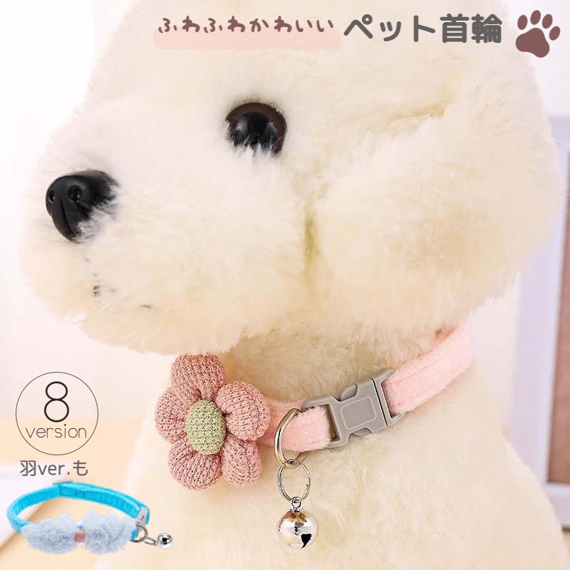 【サイズについて】画像をご参照ください。【カラーについて】生産ロットにより柄の出方や色の濃淡が異なる場合がございます。 お使いのモニターや撮影時の光の加減などにより 画像と実際の商品のカラーが異なる場合もございます。 予告なしにカラーやデザインなどの変更がある場合もございます。【素材について】ポリエステル、合金首輪 超小型犬 小型犬 猫 ネコ ペッ 犬用品 首輪 胴輪 リード 首輪 豊富な品揃え ピンク×花 オフホワイト×花 ダークグリーン×花 スカイブルー×花 ピンク×羽 オフホワイト×羽 ダークグリーン×羽 スカイブルー×羽 S M L