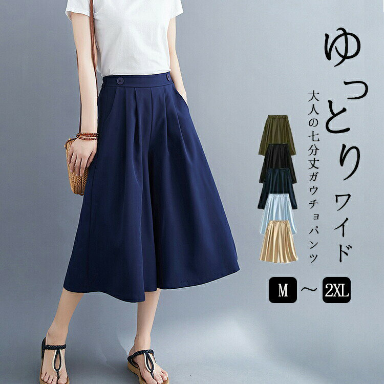 Rakuten - ガウチョパンツ 七分丈 パンツ レディース きれいめ キュロット 大きいサイズ 春夏 スカーチョ プリーツ バックゴム ポケット 七分丈パンツ aライン ワイドパンツ ボリューム ふんわり