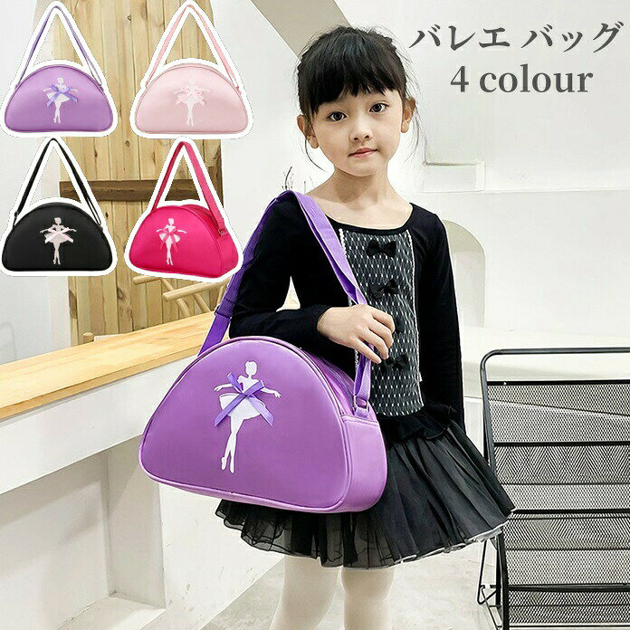 バレエバッグ 女の子 バレリーナ ドラムバッグ プレゼント かわいい 子供 キッズ 小学生 バレエ用品 大容量 バック おしゃれ ななめ掛け