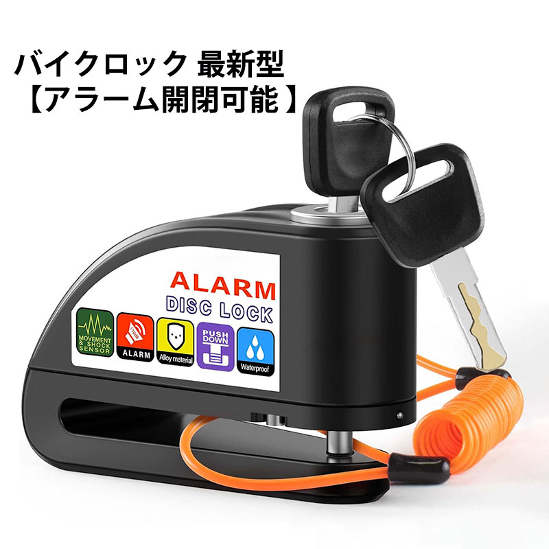 バイクロック アラーム開閉可能 最新型 ディスクロック バイクディスクロック ディスクブレーキロック 防水防塵 防錆 110db アルミニウム 1.2mリマインダ付属 鍵2本 大音量アラーム