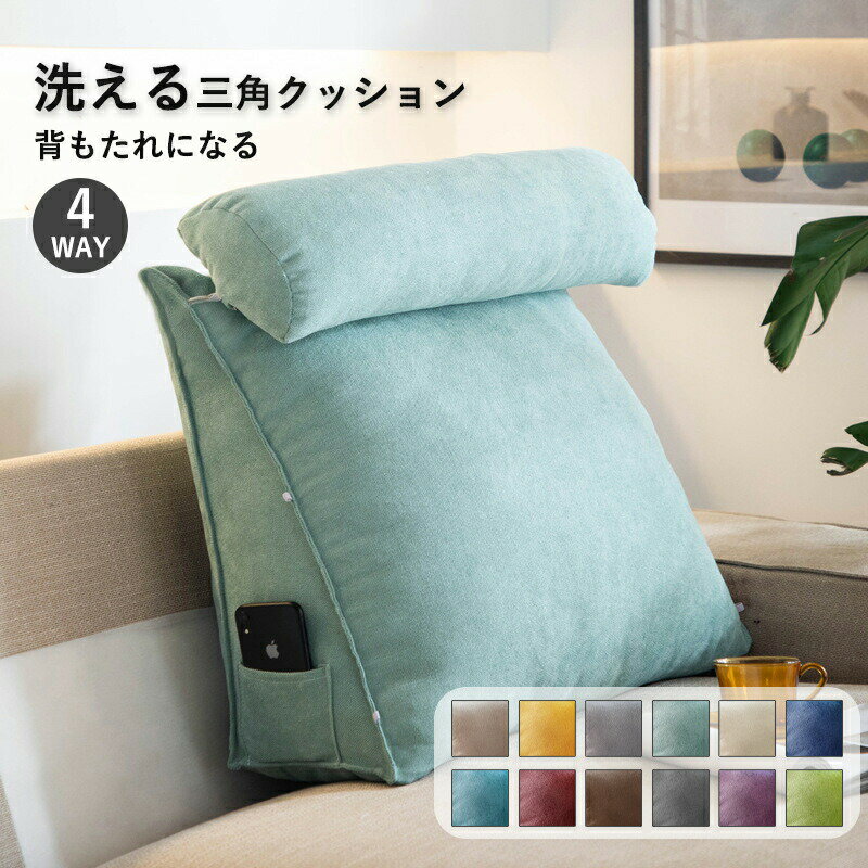 Rakuten - 4WAY 背もたれ クッション 三角クッション ソファー ミニクッション付きハイバック 背中 うつぶせ 三角枕 ベッドクッション 腰当て 背当て ごろ寝 お昼寝 おしゃれ 洗える 座布団 読書