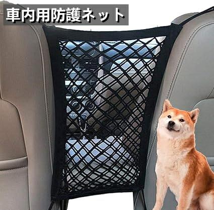 ペットバリアー 犬 車ネットバリア 車用安全メッシュオーガナイザー 車用収納ポケ...