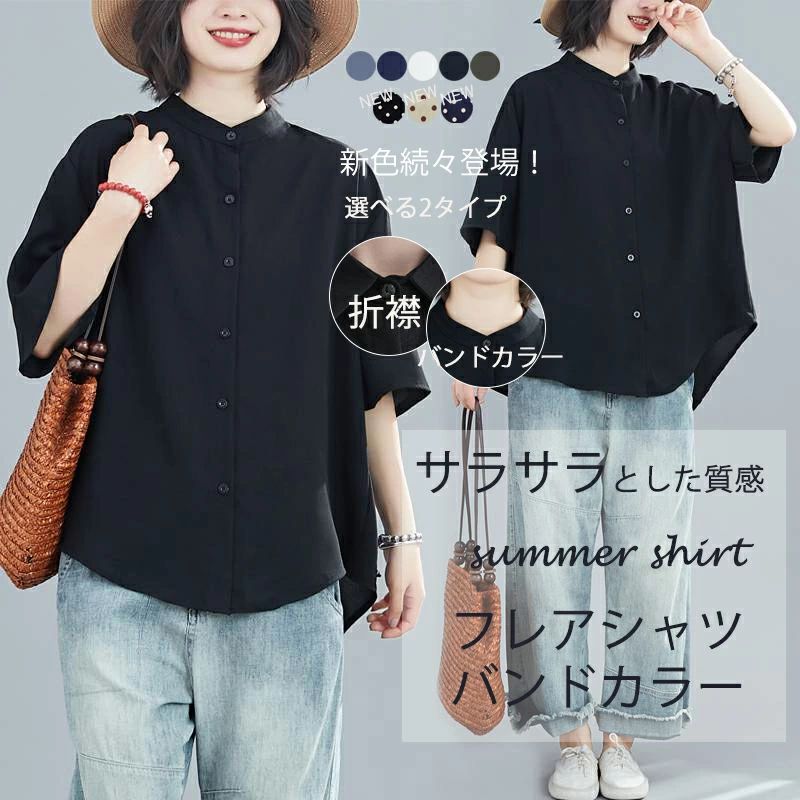 ボリュームのあるふんわりラウンドヘムはオシャレでお尻までしっかりカバーしてくれています。フロントボタン開閉できる仕様、羽織りとしても着られる万能シャツブラウス。バック真ん中に施しているギャザーもかわいい。ゆったりのビッグシルエットは着心地抜群。前後差ありで、サイドシルエットもオシャレです。【商品情報】表示サイズ:フリーサイズバンドカラー:バスト123cm 総丈前60cm後72cm 袖丈45cm折襟:バスト130cm 総丈前60cm後72cm 袖丈20cm【素材】ポリエステル【セット内容】トップス単品【裏地】なし※特記:ボタンホールにロックかがり縫いを施したうちに中央部をリッパーで裁断するため、かがり縫い内側からの糸の飛び出しが見られる場合がございます。飛び出し糸はカットしていただいて問題ない為、不良対象になりません。予めご了承ください。※寸法は手測りなので若干誤差がございますが、ご了承くださいませ。※お品物の色合いは、写真撮影、パソコン画面表示等の環境の違いにより、若干異なる場合がございますので予めご了承くださいませ。半袖シャツ レディース 夏 シャツ 半 トップス シャツ ブラウス 超目玉商品 ブラック ネイビー ホワイト カーキグリーン グレーブルー 黒ドット柄 ネイビードット柄 杏色ドット柄 バンドカラー 折襟