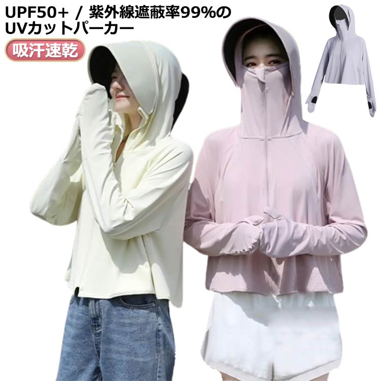 Rakuten - パーカー UV レディース 冷感 吸湿 長袖 UVカット ラッシュガード メッシュ 素材 通気口 手袋 つば 取り外し 日焼け防止 服 薄手 紫外線遮蔽率99％ 速乾 指穴 UPF50+ 紫外線対策
