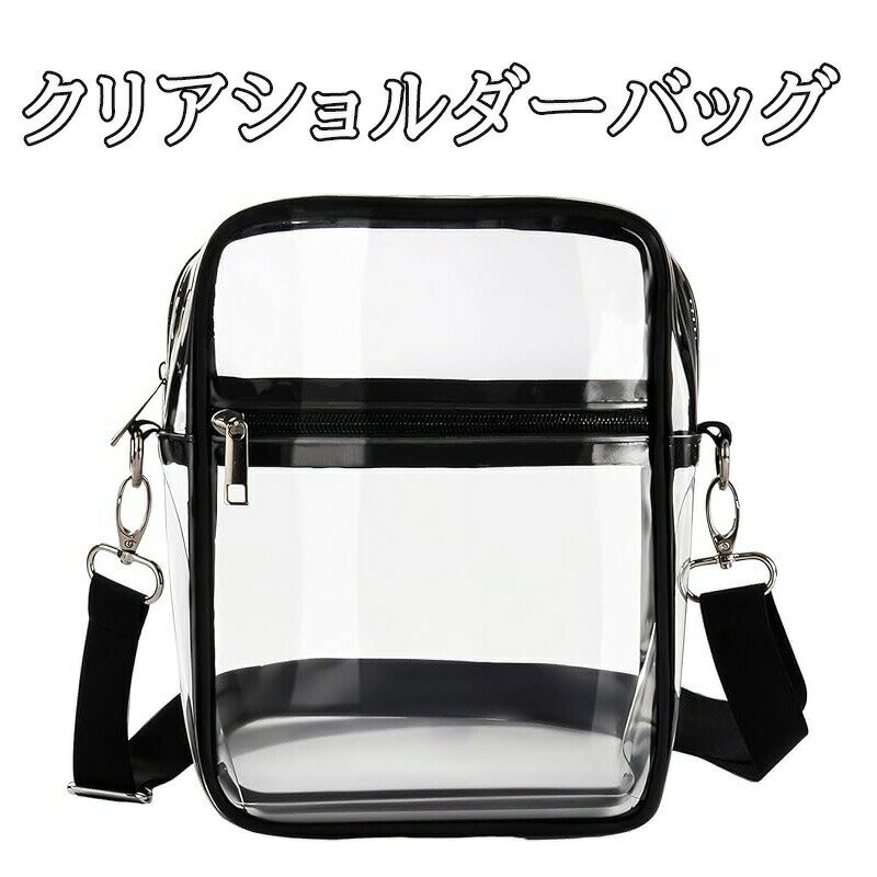 Rakuten - クリアバッグ ショルダー 透明 縦長 バッグ イベント スタジアム ライブ で活躍する 丈夫 PVC レディース ジッパー付き 肩掛け 防水 小さめ 大きめ