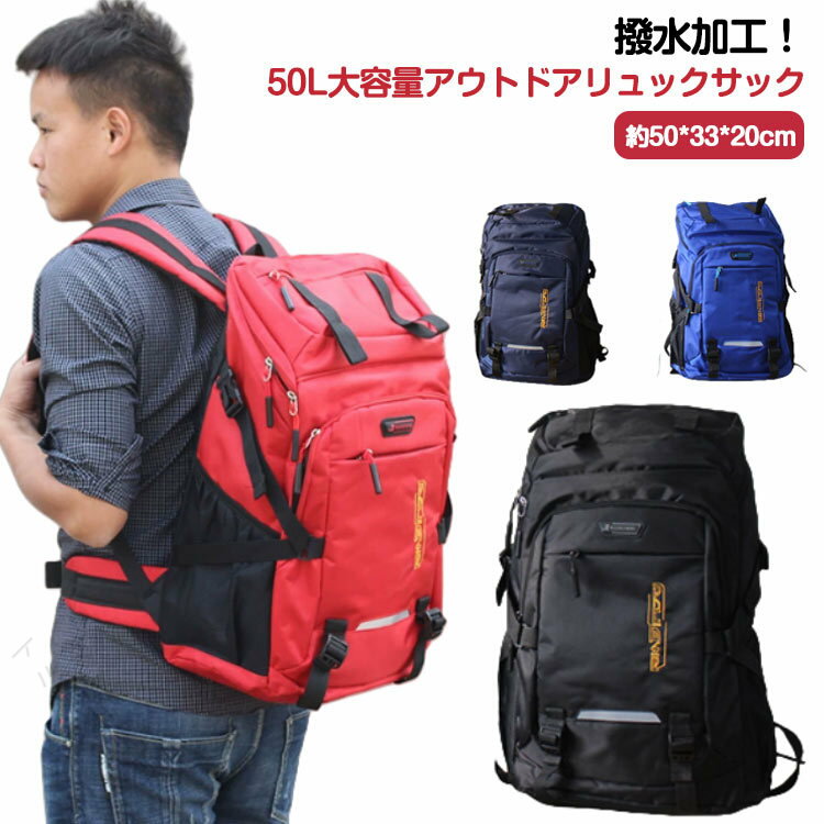 撥水加工!50L大容量アウトドアリュックサック。大容量リュックサック、ポケットが多く、衣類・靴、及び他の登山用品を収納でき、登山や長期旅行に最適な大容量モデル。メッシュには滑り止め効果のある素材を使用しており、背負う過程で肩に発生する空滑り現象を防止します。 背面の快適さを保証することを前提として、最大限の透湿性と摩擦耐性効果を保証します。アウトドアや登山、旅行用だけでなく、通勤通学などにも使える大容量リュックです!軽量なので女性でも安心です。サイズFサイズについての説明約50x33x20cm 重量約0.86kg素材オックスフォード布色レード パープル ブラック ダークブルー ブルー カーキ備考サイズ詳細等の測り方はスタッフ間で統一、徹底はしておりますが、実寸は商品によって若干の誤差(1cm〜3cm )がある場合がございますので、予めご了承ください。製造ロットにより、細部形状の違いや、同色でも色味に多少の誤差が生じます。パッケージは改良のため予告なく仕様を変更する場合があります。▼商品の色は、撮影時の光や、お客様のモニターの色具合などにより、実際の商品と異なる場合がございます。あらかじめ、ご了承ください。▼生地の特性上、やや匂いが強く感じられるものもございます。数日のご使用や陰干しなどで気になる匂いはほとんど感じられなくなります。▼同じ商品でも生産時期により形やサイズ、カラーに多少の誤差が生じる場合もございます。▼他店舗でも在庫を共有して販売をしている為、受注後欠品となる場合もございます。予め、ご了承お願い申し上げます。▼大容量スポーツリュック 撥水リュックサ バッグ 小物 ブランド雑貨 早い者勝ち レード パープル ブラック ダークブルー ブルー カーキ