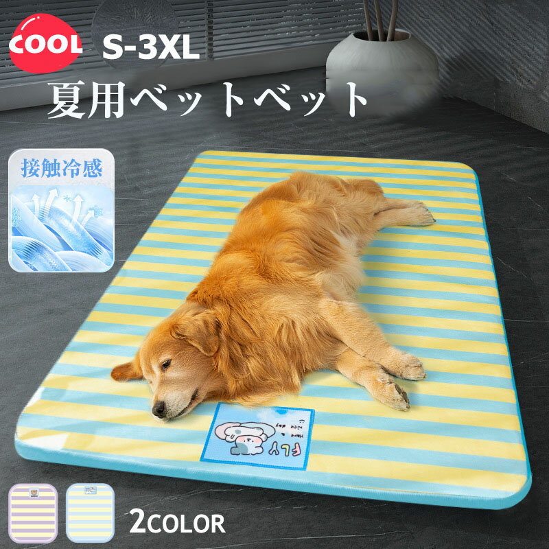 Rakuten - 【期間限定★P5倍】犬 猫 ベッド 夏用 小型犬 中型犬 大型犬 冷感 ペットベッド 通気性抜群 犬のベッド 接触冷感 介護ベッド ペット用 クッション ソファー 洗える 犬のマット 高級 可愛 おしゃれ S-3XL