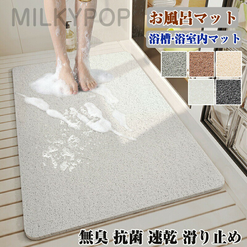Rakuten - 高速排水 お風呂マット浴室内 防カビ 滑り止め バスマット 浴槽マット 風呂マット 浴室マット滑り止めマット 洗い場 冷たくない 暖かい お風呂浴室マット 床シートお風呂 浴室 大きめ