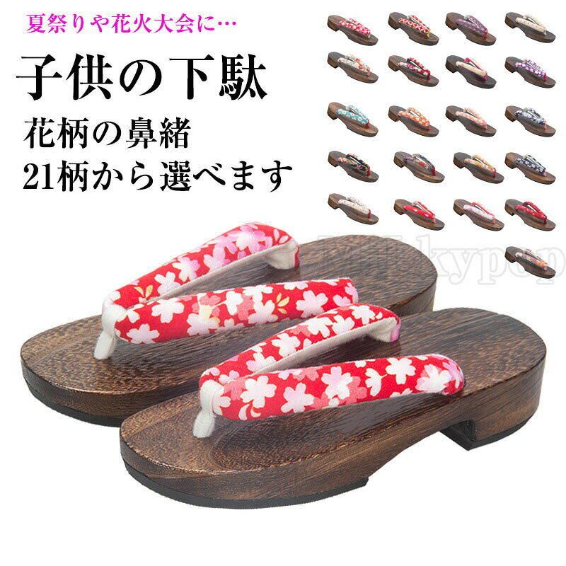 Rakuten - 下駄 子供用 女の子 16〜23cm 色柄おまかせ お祭り 盆踊り 夏祭り 花火大会 ゆかた こども 女児 浴衣下駄 かわいい キッズ