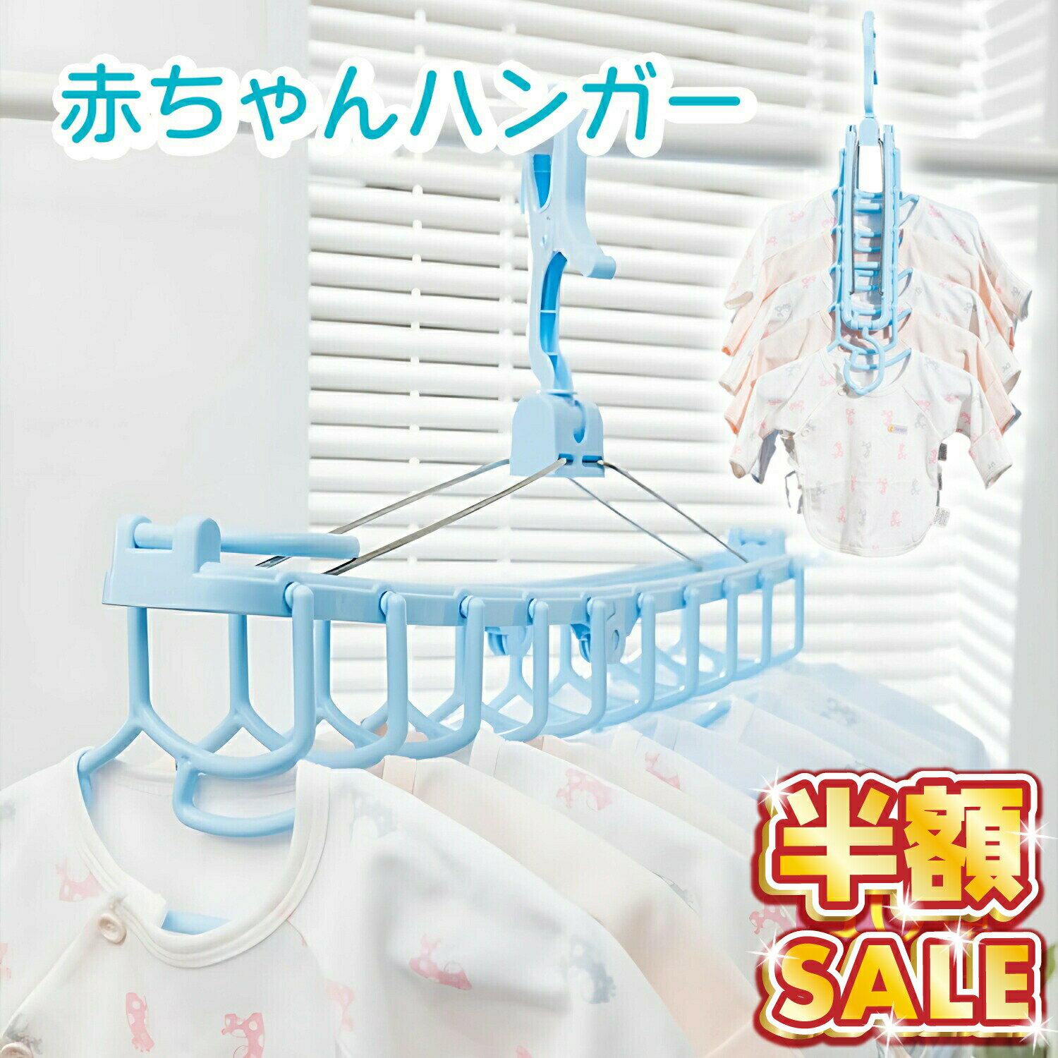 Rakuten - 半額SALE ベビーハンガー 赤ちゃん ハンガー ベビー 子供 キッズ こども 10連 折りたたみ服 物干し 洗濯ハンガー 10連ハンガー ブルー ピンク キッズハンガー