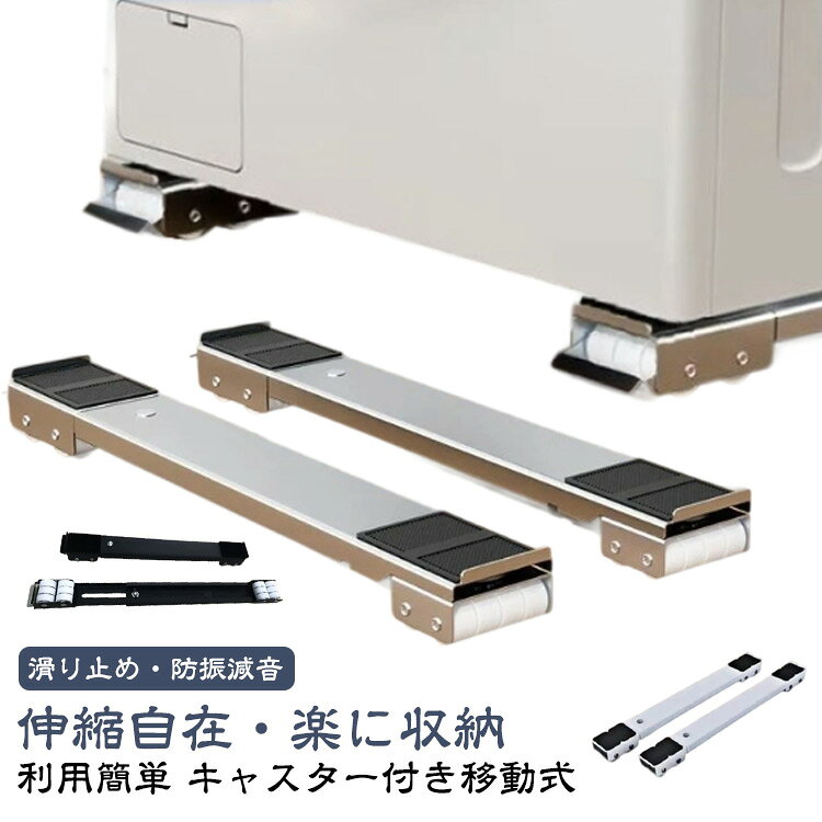 【利用簡単】組立いらないで、簡単に洗濯機などの大型家電を載せる洗濯機台です。静止時の安全性を確保するために、ロックできるのブレーキが設置し、押し下げて、迅速に静止させます。【伸縮自在・楽に収納】長さは46.5cmから72cmまで自由に調節できます。家電のサイズによって様々な応用があります。また、使わない時は部屋のどの隅にも収納可能で、取り外しもしやすいです。【キャスター付き移動式】この洗濯機台はキャスターが付いており、移動中の外れるを防止し、荷重力もより強くし、安定性は優れています。4cmの高さがあり、掃除もラクラクで、お手入れ簡単です。【滑り止め・防振減音】四隅に滑り止めマットが付属しています。移動時の安定性を強化する同時に、洗濯機を直接接触しなくて、作業中の振動防止も有効です。【適用シーンが多い】300kgの負荷に耐えられますので、多種類の家電製品に適用します。置き台の長さを調整して、洗濯機、エアコン、ソファー、本棚、タンスなど、いろいろな場合にお気軽に使えます。サイズ2個セットサイズについての説明サイズ:長さ約46.5-72cm調節可能 幅約5.2cm 高さ4cm 耐荷重300kg※サイズ計測には誤差が生じます。素材カーボンスチール色ブラック ホワイト グレー備考サイズ詳細等の測り方はスタッフ間で統一、徹底はしておりますが、実寸は商品によって若干の誤差(1cm〜3cm )がある場合がございますので、予めご了承ください。製造ロットにより、細部形状の違いや、同色でも色味に多少の誤差が生じます。パッケージは改良のため予告なく仕様を変更する場合があります。▼商品の色は、撮影時の光や、お客様のモニターの色具合などにより、実際の商品と異なる場合がございます。あらかじめ、ご了承ください。▼生地の特性上、やや匂いが強く感じられるものもございます。数日のご使用や陰干しなどで気になる匂いはほとんど感じられなくなります。▼同じ商品でも生産時期により形やサイズ、カラーに多少の誤差が生じる場合もございます。▼他店舗でも在庫を共有して販売をしている為、受注後欠品となる場合もございます。予め、ご了承お願い申し上げます。▼ランドリーラック 移動 家電 伸縮式 ブラック ホワイト グレー
