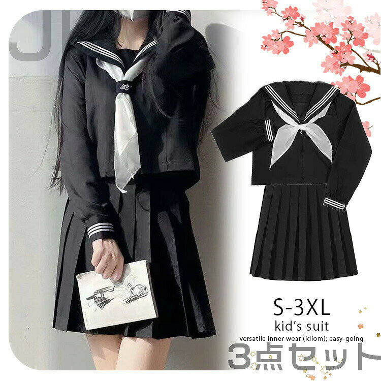 上着 長袖+スカート+リボン 3点セット 女子高生 JK制服 セット 大きいサイズ S~XXXL 黒 ブラック 学生服 長袖 コスプレ 定番商品 入学式部活動 卒業式