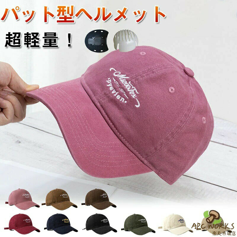 メーカー希望小売価格はメーカーカタログに基づいて掲載していますヘルメット 自転車 レディース キャップ サンバイザー 母の日 帽子型ヘルメット カブト 大人用 大きい サイズ 中学生 女の子 男の子アジアンフィットメンズ ヘルメットスケート カジュアル軽量 調整55-59CM パッド ミドリ安全 子ども 高校生 通勤 通学 野球帽おしゃれ 帽子 型 レディース バイク カスク 自転車ヘルメット 通学用 通勤 バイク2ヘルメット 自転車 レディース キャップ サンバイザー 母の日 帽子型ヘルメット カブト 大人用 大きい サイズ 中学生 女の子 男の子アジアンフィットメンズ ヘルメットスケート カジュアル軽量 調整55-59CM パッド ミドリ安全 子ども 高校生 通勤 通学 野球帽 おしゃれ 帽子 型 レディース バイク カスク 自転車ヘルメット 通学用 通勤 バイク"ヘルメット 自転車 レディース キャッ 自転車 サイクリング ヘルメット 超目玉商品 ネイビー(白い殻) ブラック(白い殻) ワインレッド(白い殻) アーミーグリーン(白い殻) コーヒー色(白い殻) カーキ色(白い殻) ベージュ(白い殻) キャメル色(白い殻) ネイビー(黒い殻) ブラック(黒い殻) ワインレッド(黒い殻) アーミーグリーン(黒い殻) コーヒー色(黒い殻) カーキ色(黒い殻) ベージュ(黒い殻) キャメル色(黒い殻)