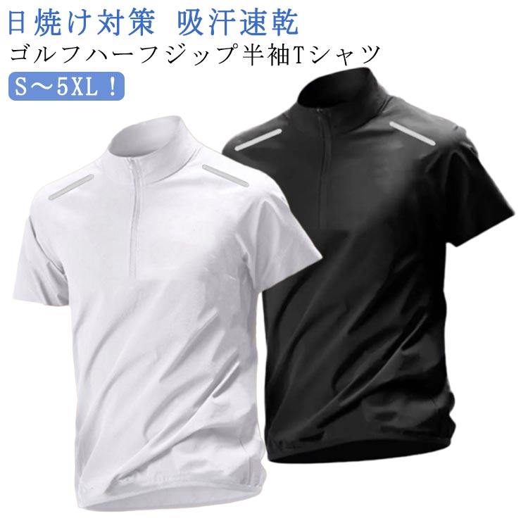 ゴルフハーフジップ半袖Tシャツ 日焼け対策 吸汗速乾 S〜5XL!汗をかいてもベタつきにくいドライメッシュ素材で、ドライタッチを持続。ポロシャツよりラフに着られてスポーティさのあるハーフジップ仕様。日焼け対策や温度調整に、お好みの開閉具合に調整いただけます。程よい通気性で快適着心地ゴルフシーンで、インナーとしてはもちろん、一枚着でもお使いいただけます。サイズS M L XL 2XL 3XL 4XL 5XLサイズについての説明【S】おすすめ体重30-40kg【M】おすすめ体重40-50kg【L】おすすめ体重50-60kg【XL】おすすめ体重60-70kg【2XL】おすすめ体重70-80kg【3XL】おすすめ体重80-90kg【4XL】おすすめ体重90-100kg【5XL】おすすめ体重100-110kg素材ポリエステル色ブラック ホワイト備考サイズ詳細等の測り方はスタッフ間で統一、徹底はしておりますが、実寸は商品によって若干の誤差(1cm〜3cm )がある場合がございますので、予めご了承ください。商品の色は、撮影時の光や、お客様のモニターの色具合などにより、実際の商品と異なる場合がございます。あらかじめ、ご了承ください。▼色味の強い製品によっては他の衣類などに色移りする場合もございますので、速やかに(脱水、乾燥等)するようにお願いいたします。▼▼生地の特性上、やや匂いが強く感じられるものもございます。数日のご使用や陰干しなどで気になる匂いはほとんど感じられなくなります。モックネック ハイネック UVカット メンズファッション 人気 ブラック ホワイト S M L XL 2XL 3XL 4XL 5XL