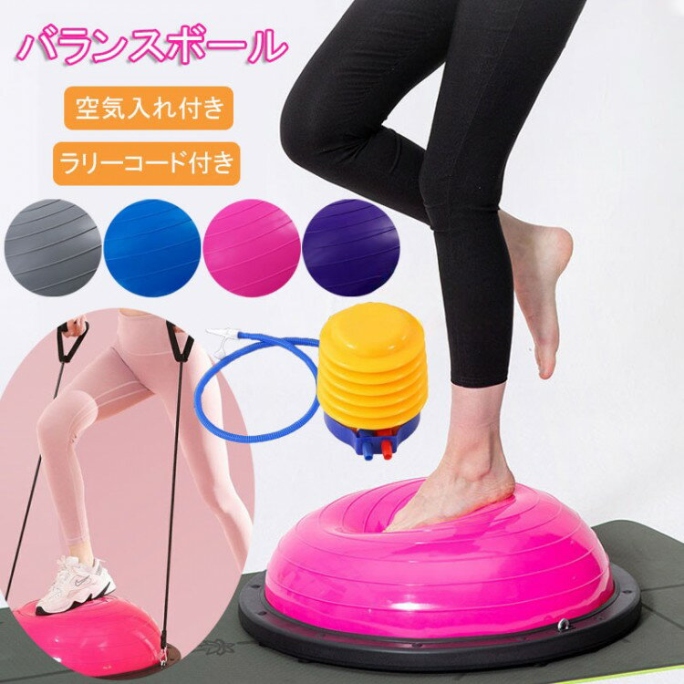 半円型バランスボール 自宅でもっと楽しく体幹トレーニングを始めたいあなたへ 半球ドームがインナーマッスルを鍛えながら姿勢改善にも効果的