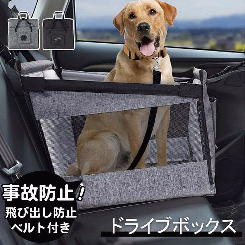 Rakuten - ドライブボックス ペット 犬 犬用 猫用 ペットドライブ ペットキャリー ドライブベッド ドライブシート 折りたたみ 助手席用 小型犬 中型犬 大型犬 旅行 安全設計 取り付け お出かけ