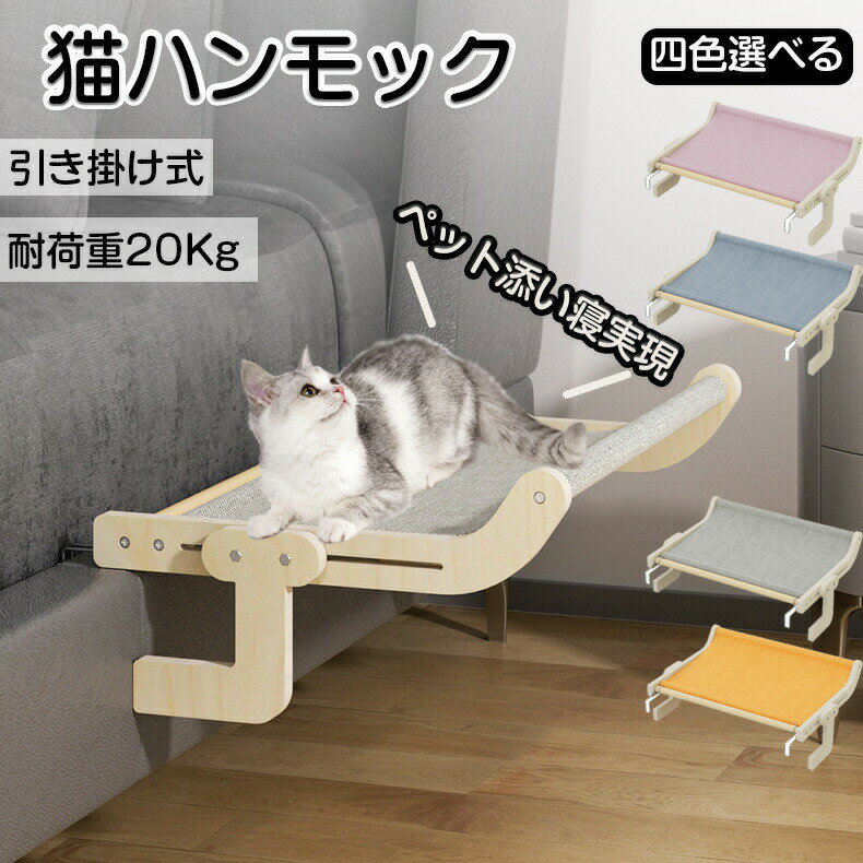 Rakuten - 猫 ハンモック 猫ハンモック キャット 猫ベッド キャットベッド ペットベッド ベッド ねこ 猫用ハンモック 窓 壁 頑丈 折り畳み メッシュ 木製 オールシーズン キャットステップ