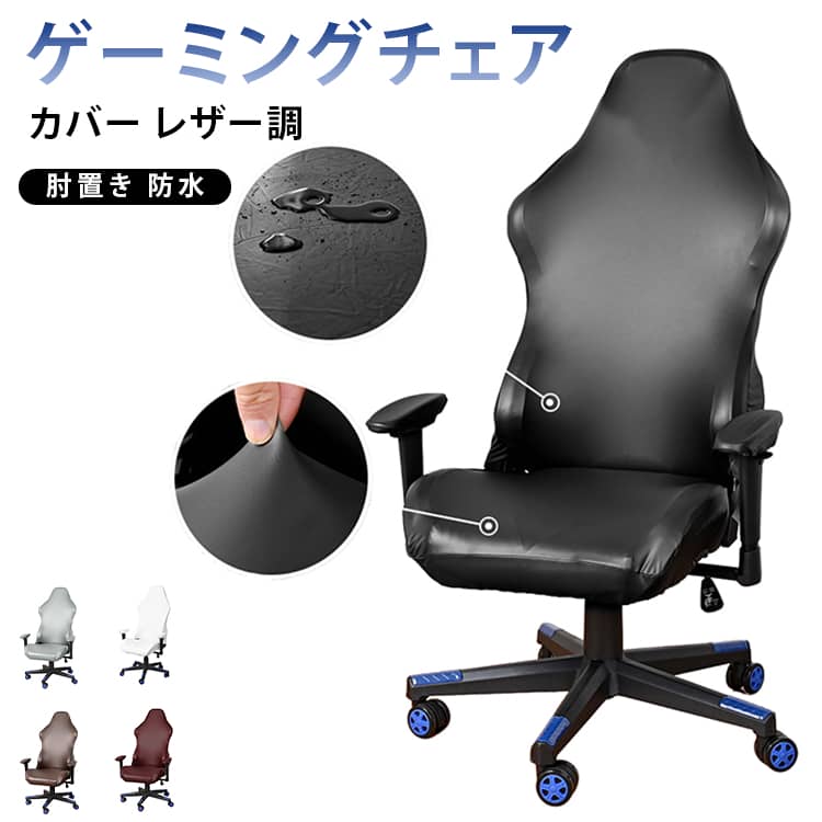 Rakuten - 回転式 ゲーミングチェアカバー ゲームチェア セパレート オフィスチェア 柔らかい 背もたれ 着せ替えカバー カバー 肘付き 座面 椅子カバー 汚れ防止 PUレザー
