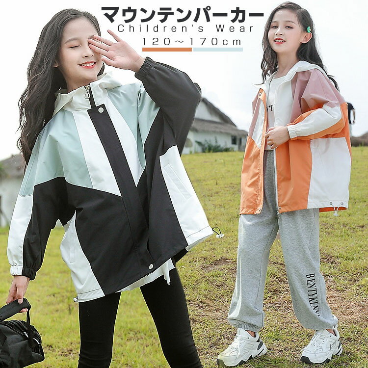 Rakuten - 子供 マウンテンパーカー キッズ 女の子 ジュニア 140 アウター ジャケット ウインドブレーカー コート 上着 防風 春 秋 薄手 ジップアップ フード付き お洒落 トップス