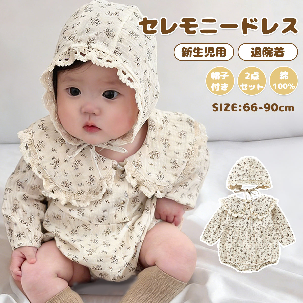 セレモニードレスこのセレモニードレスは、新生児から3歳までのお子様に最適なアイテムです。綿100%の素材を使用しており、肌に優しく快適な着心地を提供します。帽子付きの2点セットで、退院着やお宮参りなどの特別なシーンにぴったりです。韓国風のカジュアルでナチュラルなデザインが特徴で、春物から秋冬まで幅広く活躍します。サイズは60cmから90cmまでご用意しており、出産祝いのプレゼントとしても喜ばれることでしょう。商品説明商品名おしゃれなセレモニードレス このセレモニードレスは、新生児から3歳までのお子様に最適なアイテムです。 綿100%の素材を使用しており、肌に優しく快適な着心地を提供します。 帽子付きの2点セットで、退院着やお宮参りなどの特別なシーンにぴったりです。 韓国風のカジュアルでナチュラルなデザインが特徴で、春物から秋冬まで幅広く活躍します。 サイズは60cmから90cmまでご用意しており、出産祝いのプレゼントとしても喜ばれることでしょう。素材綿100%生産国中国サイズ66-90cmセット内容セレモニードレス注意PC環境・光の具合により、色や素材のイメージが写真と若干異なる場合がございます。 モデル・写真に使用されているアクセサリー・小物は別途記載が無い限り付属いたしません。 商品に不良があった場合は、商品到着から5日以内にご連絡いただければご返金・交換対応させて頂きます。 商品のサイズは、全て平置きにて外寸を測定しております。 商品によっては+-0.5cm〜1cmの誤差が発生してしまう場合がございます。 該当商品は他店と在庫共有です。タイミングにより、在庫ズレが生じる場合がございます。予めご了承ください。ベビーロンパース セレモニードレス 退 キッズ ベビー マタニティ 豊富 66cm 73cm 80cm 90cm