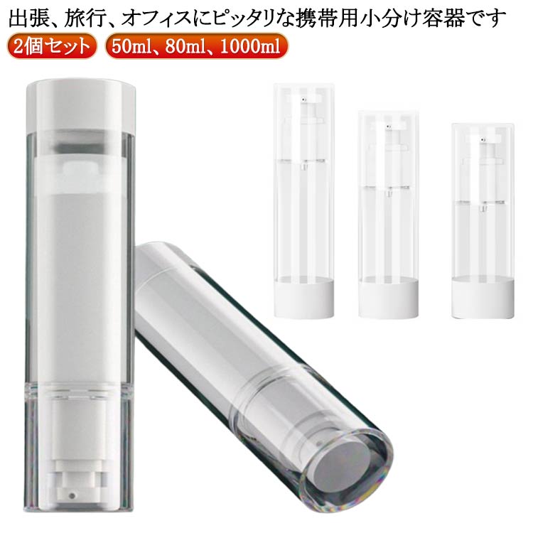出張、旅行、オフィスにピッタリな携帯用小分け容器です。2個セット旅行、出張などの場合に、シャンプー、乳液、化粧水などの製品に適用します。キャップがしっかり閉まって液漏れがありませんので安心して使えます。50ml、80ml、1000mlの容量で国際線の機内に持ち込みが可能となります。化粧ポーチやカバンやスーツケースに入れて、ちょうどいいサイズ、持ちやすいです。サイズ50ml乳液2点セット 80ml乳液2点セット 100ml乳液2点セット 50mlスプレー2点セット 80mlスプレー2点セット 100mlスプレー2点セット 50ml乳液+50mlスプレー 80ml乳液+80mlスプレー 100ml乳液+100mlスプレーサイズについての説明サイズ:50ml:幅約3.2cm 高さ約14.8cm 80ml:幅約4cm 高さ約15.3cm 100ml:幅約4cm 高さ約17.2cm※サイズ計測には誤差が生じます。素材プラスチック色透明備考サイズ詳細等の測り方はスタッフ間で統一、徹底はしておりますが、実寸は商品によって若干の誤差(1cm〜3cm )がある場合がございますので、予めご了承ください。製造ロットにより、細部形状の違いや、同色でも色味に多少の誤差が生じます。パッケージは改良のため予告なく仕様を変更する場合があります。▼商品の色は、撮影時の光や、お客様のモニターの色具合などにより、実際の商品と異なる場合がございます。あらかじめ、ご了承ください。▼生地の特性上、やや匂いが強く感じられるものもございます。数日のご使用や陰干しなどで気になる匂いはほとんど感じられなくなります。▼同じ商品でも生産時期により形やサイズ、カラーに多少の誤差が生じる場合もございます。▼他店舗でも在庫を共有して販売をしている為、受注後欠品となる場合もございます。予め、ご了承お願い申し上げます。▼トラベルボトル 真空 シャンプー容器 旅行用品 旅行用小分け容器 続々登場 50ml乳液2点セット 80ml乳液2点セット 100ml乳液2点セット 50mlスプレー2点セット 80mlスプレー2点セット 100mlスプレー2点セット 50ml乳液+50mlスプレー 80ml乳液+80mlスプレー 100ml乳液+100mlスプレー