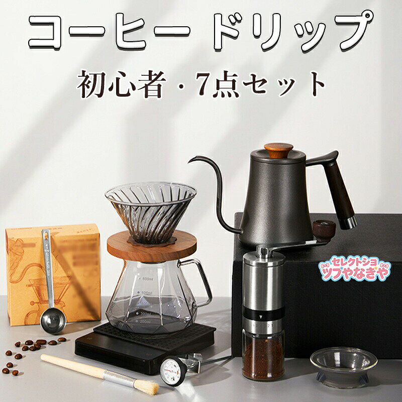 コーヒー 初心者 7点セット ドリップ コーヒー用品 アウトドア キャンプ用 手挽き 器具 ドリッパーセット 手挽きコーヒードリ 家庭用 キャリーイングキット スタンドタイプ