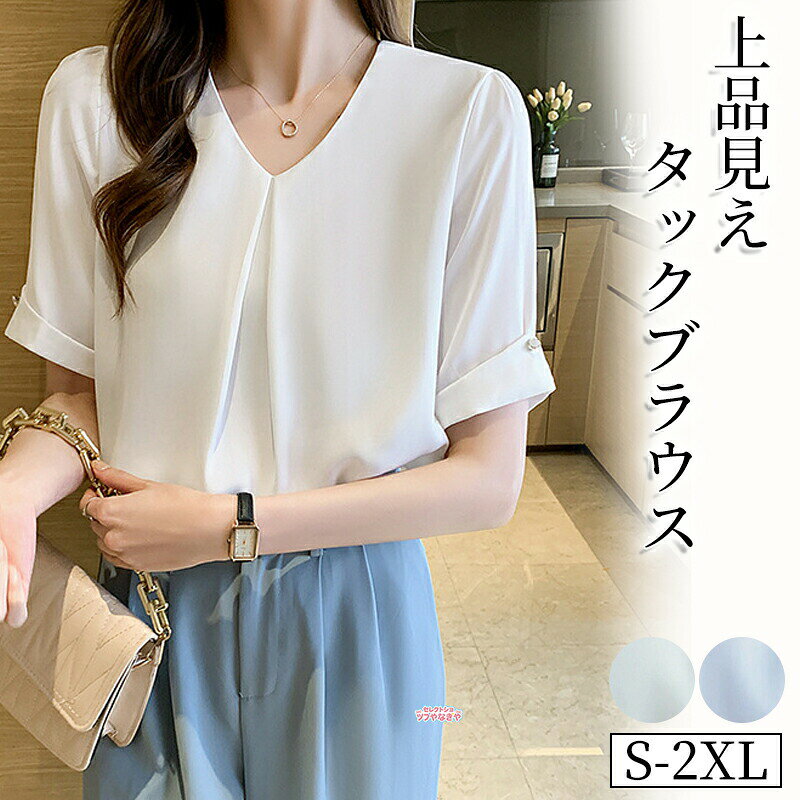 商品紹介ブラウス レディース トップス 長袖 透けにくい 通勤服 大人 会社 オフィス ビジネス 通勤 入学式 卒園式 入園 七五三 ママカラーホワイト ブルー素材ポリエステルセット内容ブラウスx1サイズS M L XL 2XLサイズは手作業で図ったので、1-3cmの誤差があるかもしれません。ご容赦ください。注意事項:PC環境光の具合により、色や素材のイメージが写真と若干異なる場合がございます。モデル写真に使用されているアクセサリー小物は別途記載が無い限り付属いたしません。原則として返品交換は受け付けておりません。商品に不良があった場合は、商品到着から5日以内にご連絡いただければご返金交換対応させて頂きます。薄手 半袖 ブラウス レディース トッ トップス シャツ ブラウス 続々登場 ホワイト ブルー S M L XL 2XL