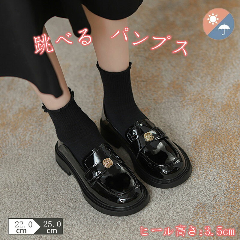 商品詳細商品名 ローファー落ち着いた色合いと上品で洗練されたデザインならビジネスからカジュアルまで幅広くマッチし毎日のおしゃれが楽しくなる。履いた瞬間からわかるやわらかな素材なら長時間の立ち仕事や移動でも快適な履き心地を体験できます。ストレスフリーの歩きやすさとスタイルアップを叶えてくれる安定感あるヒールなら長時間履いても疲れにくいです。雨の日でも履ける撥水素材を採用し、汚れがつきにくく1日中快適におしゃれを楽しめます。お客様のこだわりに応える、高品質な製品をご提供いたします。サイズ 22.0cm 22.5cm 23cm 23.5cm 24cm 24.5cm 25.0cmカラー ブラックローファー レディース パンプス 靴 34(22.0cm) 40(25.0cm)