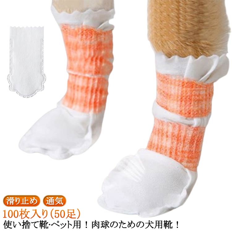 使い捨て靴 ペット用!肉球のための犬用靴!外層:丈夫で耐久性があります。内層:柔らかく、肌に優しく、防水性があります。犬の使い捨て防水靴は、犬が足を汚さないように効果的に保護することができます。夏の熱いアスファルトや砂によるやけど、砂利や草木のトゲなどによるケガ、冬の雪道や凍った地面によるしもやけ、融雪剤の塩分によるかぶれなどから愛犬を守ります。傷の保護!なめ続けてしまうと、皮膚炎などの病気になる可能性も!犬用の靴内側のソフトガーゼが傷口を保護し、回復させるのに役立ちます。着脱が簡単!弾性ストラップで履き心地の調整もできるので、しっかり固定できます。軽くて快適な履き心地!自由自在にくにゃっと曲がる柔軟性の高い素材で、素足のような快適な履き心地を実現。様々な気候や状況に対応!通年、あらゆる天候に対応した犬用の靴は、氷、雪、熱いアスファルト、湿った地面から、あなたの愛犬の足を清潔、乾燥、安全に保ちます。サイズS(1-7.5kg) M(7.5-17.5kg)サイズについての説明サイズ:S(1-7.5kg):長さ約15cm 幅約7cm M(7.5-17.5kg):長さ約16cm 幅約8cm※サイズ計測には誤差が生じます。素材不織布色100枚入り(50足)備考サイズ詳細等の測り方はスタッフ間で統一、徹底はしておりますが、実寸は商品によって若干の誤差(1cm〜3cm )がある場合がございますので、予めご了承ください。製造ロットにより、細部形状の違いや、同色でも色味に多少の誤差が生じます。パッケージは改良のため予告なく仕様を変更する場合があります。▼商品の色は、撮影時の光や、お客様のモニターの色具合などにより、実際の商品と異なる場合がございます。あらかじめ、ご了承ください。▼生地の特性上、やや匂いが強く感じられるものもございます。数日のご使用や陰干しなどで気になる匂いはほとんど感じられなくなります。▼同じ商品でも生産時期により形やサイズ、カラーに多少の誤差が生じる場合もございます。▼他店舗でも在庫を共有して販売をしている為、受注後欠品となる場合もございます。予め、ご了承お願い申し上げます。▼濡れない 軽い 100枚入 通気 靴 ペット ペットグッズ 豊富 S(1-7.5kg) M(7.5-17.5kg)