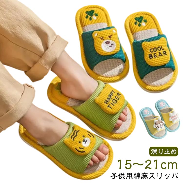 【子供用綿麻スリッパ】・蒸れずに通気性が抜群、長時間履いても快適!・柔らかい、ソフトな履き心地・底はPVC素材を使用した滑りにくい設計になっているので安心。・しっかりとした厚みのある足底で履きやすい。・室内履きはもちろん、ベランダやお庭用のサンダルとしても最適・超軽量! 歩いた時音立てにくいサイズ24-25 26-27 28-29 30-31 32-33 34-35サイズについての説明24-25 26-27 28-29 30-31 32-33 34-35素材PVC、その他色カラー1 カラー2 カラー3 カラー4 カラー5 カラー6 カラー7 カラー8備考サイズ詳細等の測り方はスタッフ間で統一、徹底はしておりますが、実寸は商品によって若干の誤差(1cm〜3cm )がある場合がございますので、予めご了承ください。商品の色は、撮影時の光や、お客様のモニターの色具合などにより、実際の商品と異なる場合がございます。あらかじめ、ご了承ください。▼色味の強い製品によっては他の衣類などに色移りする場合もございますので、速やかに(脱水、乾燥等)するようにお願いいたします。▼▼生地の特性上、やや匂いが強く感じられるものもございます。数日のご使用や陰干しなどで気になる匂いはほとんど感じられなくなります。子供 綿麻スリッパ 室内 春夏 秋用 生活雑貨 スリッパ ルームシューズ スリッパ 人気 カラー1 カラー2 カラー3 カラー4 カラー5 カラー6 カラー7 カラー8 24-25 26-27 28-29 30-31 32-33 34-35