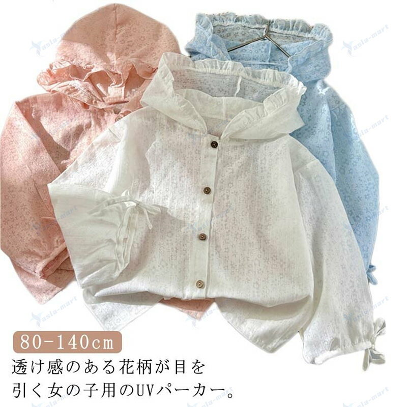 透け感のある花柄が目を引く女の子用のUVパーカー。フード付きで首周りの日焼け対策もできます。サラッと羽織れる薄手の生地でしっかり紫外線から守ってくれます。海に行くときも、通園通学やお出かけも。日焼け対策に最適な一枚です。サイズ80 90 100 110 120 130 140サイズについての説明80 着丈36cm バスト32cm90 着丈39cm バスト34cm100 着丈42cm バスト36cm110 着丈45cm バスト38cm120 着丈48cm バスト40cm130 着丈51cm バスト42cm140 着丈54cm バスト44cm素材ポリエステル色ホワイト ブルー オレンジ備考▼色味の強い製品によっては他の衣類などに色移りする場合もございますので、速やかに(脱水、乾燥等)するようにお願いいたします。▼生地の特性上、やや匂いが強く感じられるものもございます。数日のご使用や陰干しなどで気になる匂いはほとんど感じられなくなります。UVカット 総柄 紫外線防止 子供 長 キッズ ベビー マタニティ 続々入荷中 ホワイト ブルー オレンジ 80 90 100 110 120 130 140